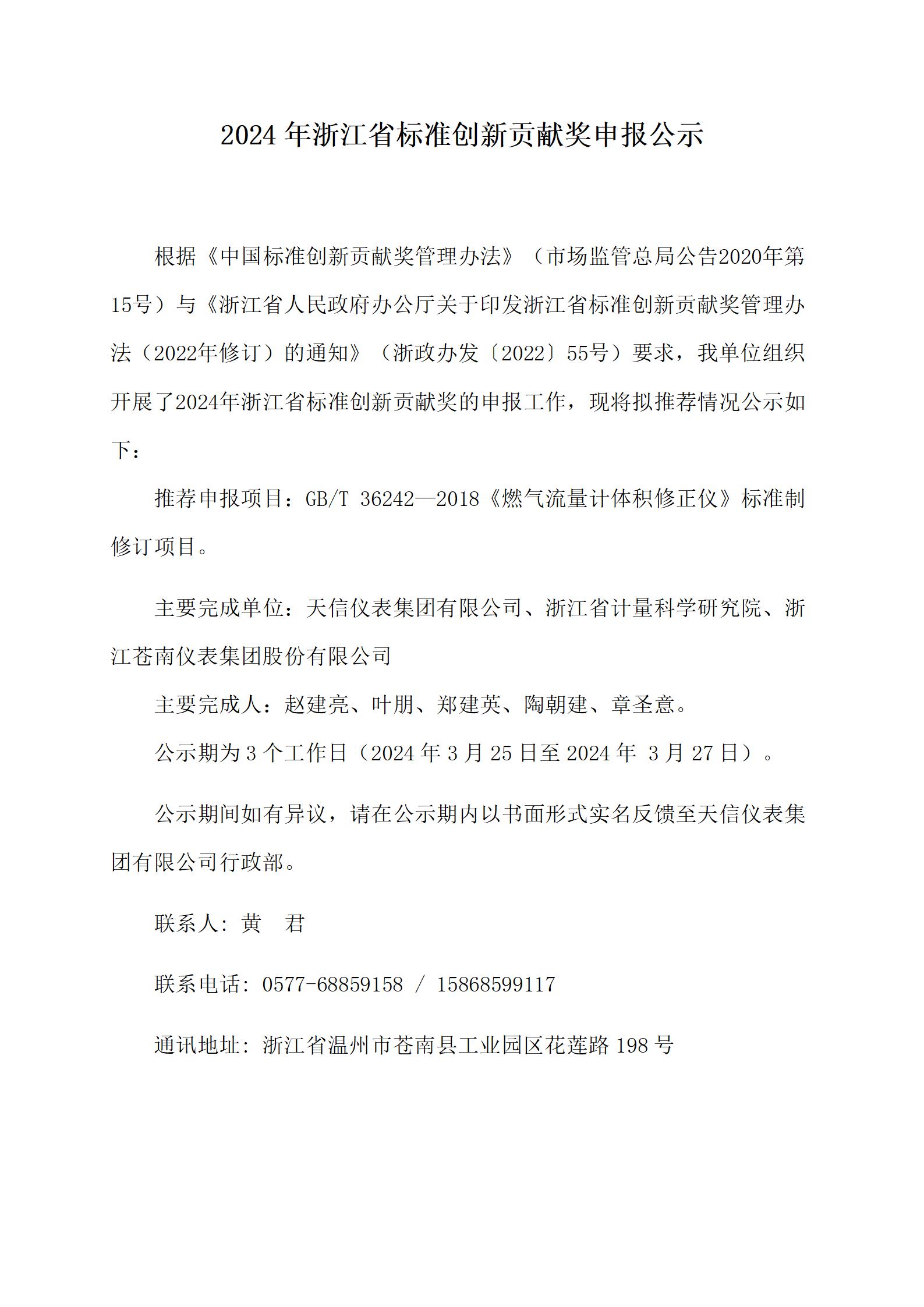 附件2：浙江省标準創新貢獻獎申報公示--20240323（天信版2）_01.jpg