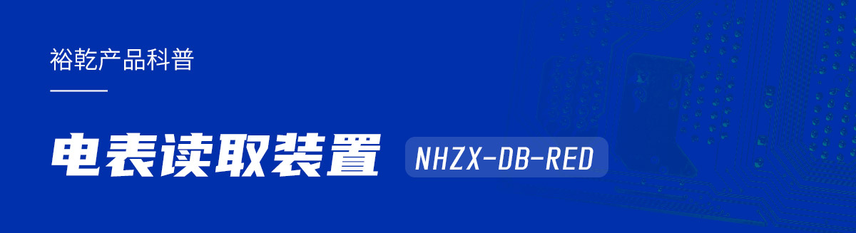 电表读取装置NHZX-DB-RED