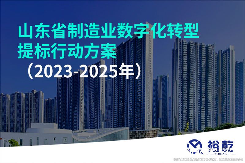 山东省制造业数字化转型提标行动方案（2023-2025年）